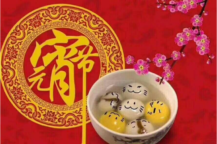 元夜琴鼓奏，花街燈如晝，元宵節(jié)快樂!