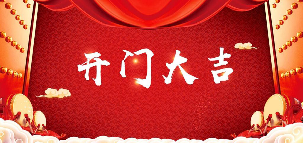 開張大吉，恭逢其盛